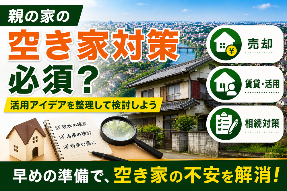 親の家の空き家対策は必須？活用アイデアを整理して検討しようの画像