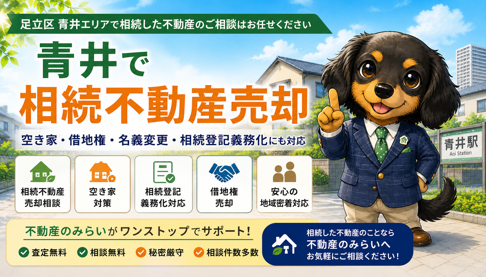 青井で相続不動産売却をお考えの方へ｜空き家・借地権・相続登記まで徹底解説の画像