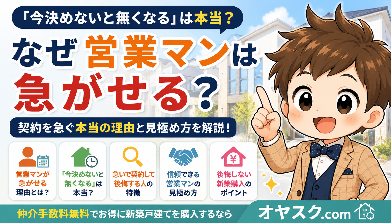 新築戸建て購入で営業マンが契約を急がせる理由や、後悔しないためのポイントを解説したオヤスク.comの記事タイトル画像