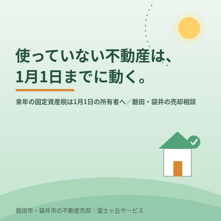使っていない不動産は、1月1日までに動く。