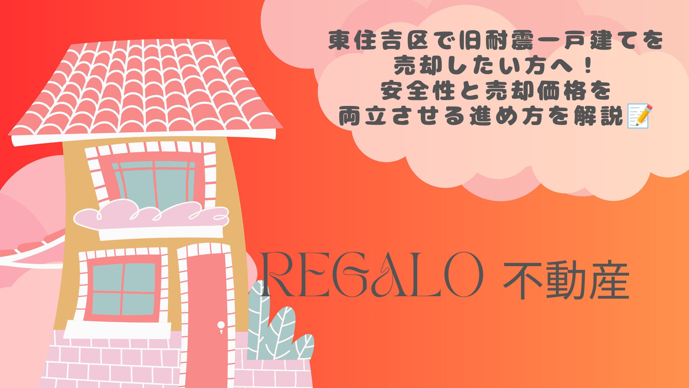 東住吉区で旧耐震一戸建てを売却したい方へ!安全性と売却価格を両立させる進め方を解説の画像