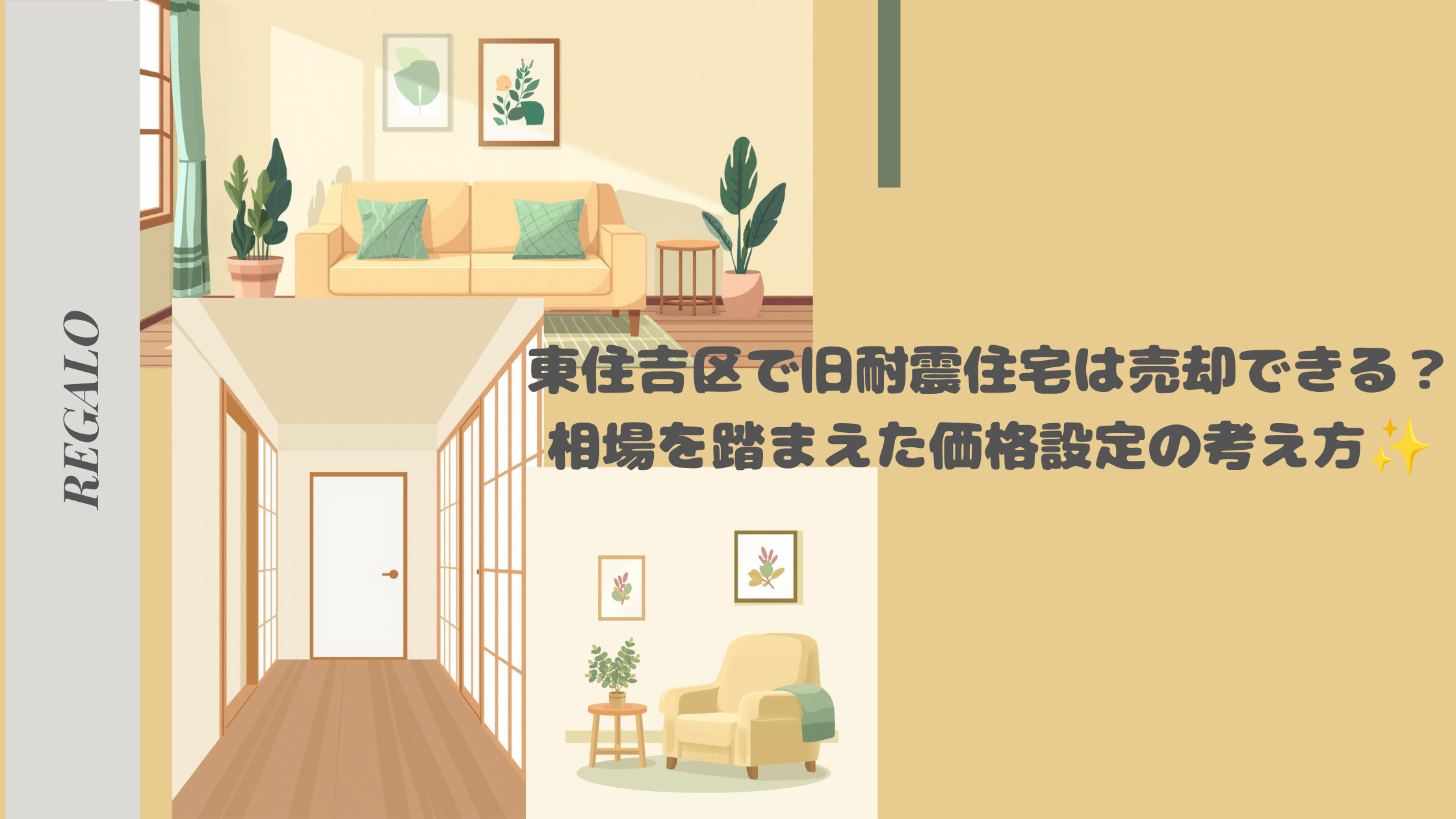東住吉区で旧耐震住宅は売却できる?相場を踏まえた価格設定の考え方の画像