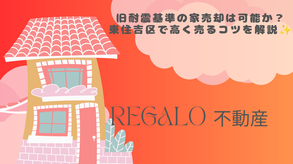 旧耐震基準の家売却は可能か？東住吉区で高く売るコツを解説の画像