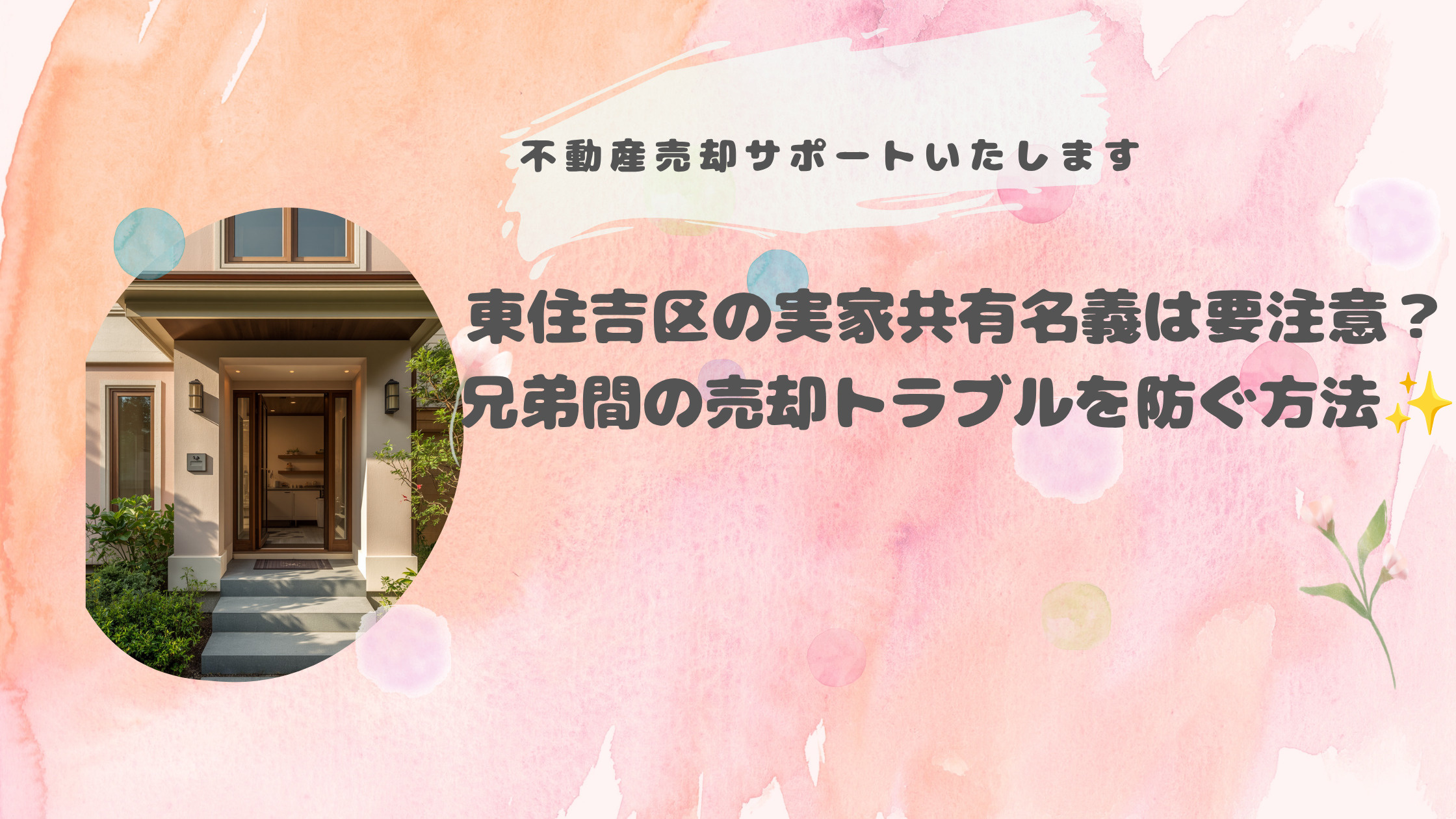 東住吉区の実家共有名義は要注意？兄弟間の売却トラブルを防ぐ方法の画像