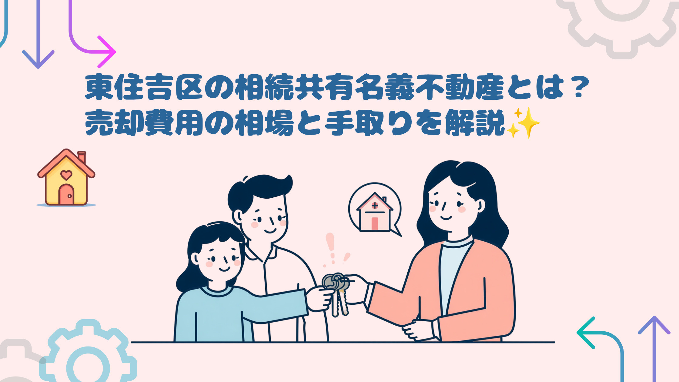 東住吉区の相続共有名義不動産とは?売却費用の相場と手取りを解説の画像