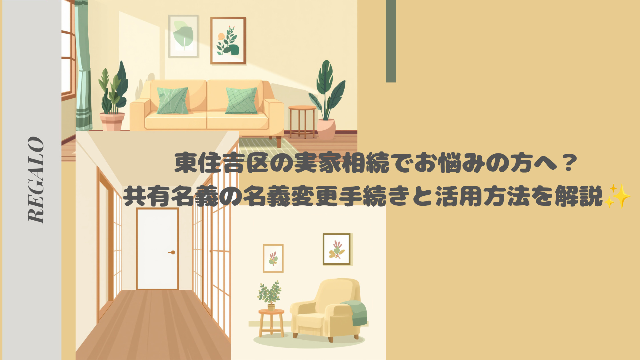 東住吉区の実家相続でお悩みの方へ？共有名義の名義変更手続きと活用方法を解説の画像