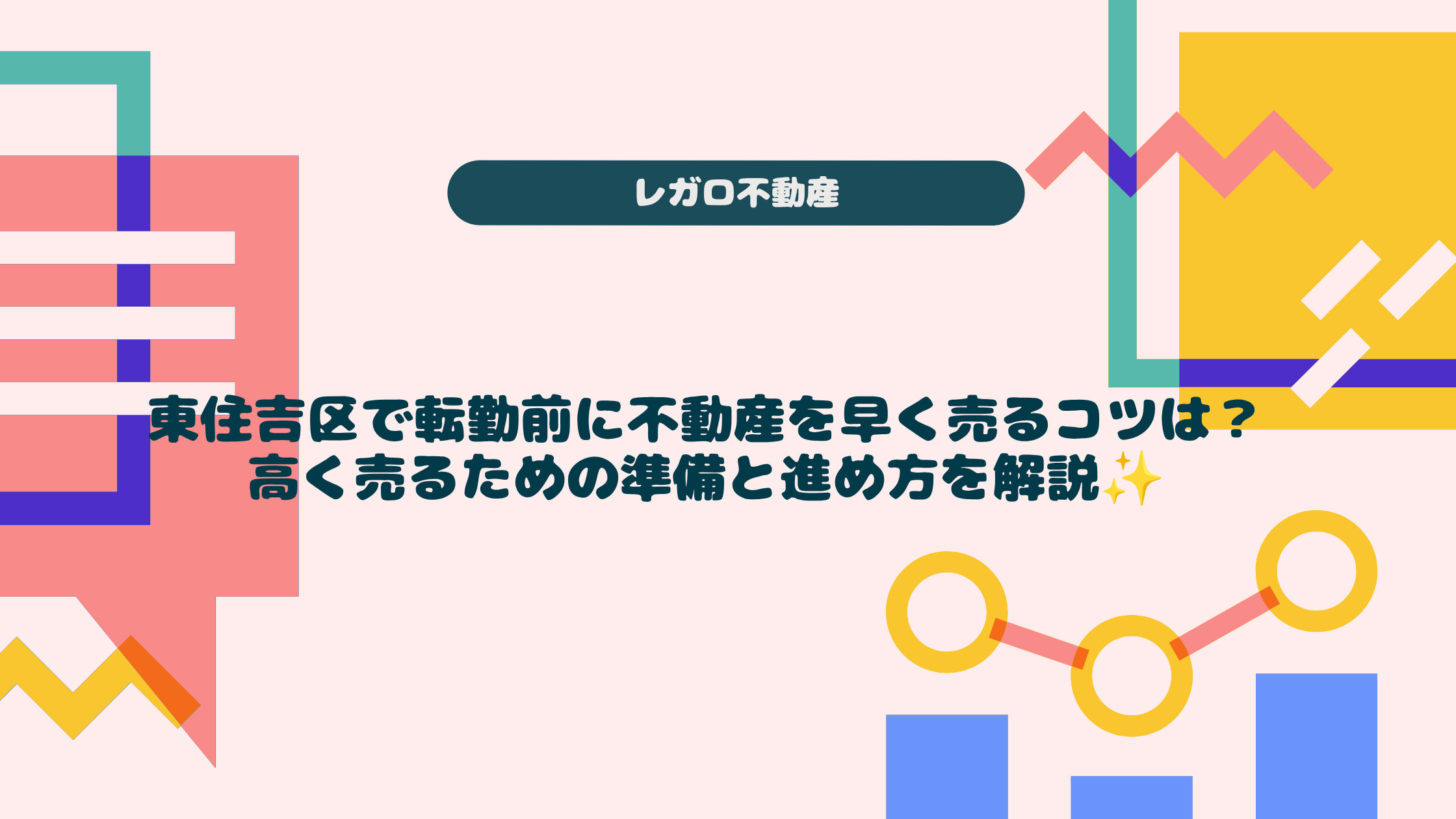 東住吉区で転勤前に不動産を早く売るコツは?高く売るための準備と進め方を解説の画像