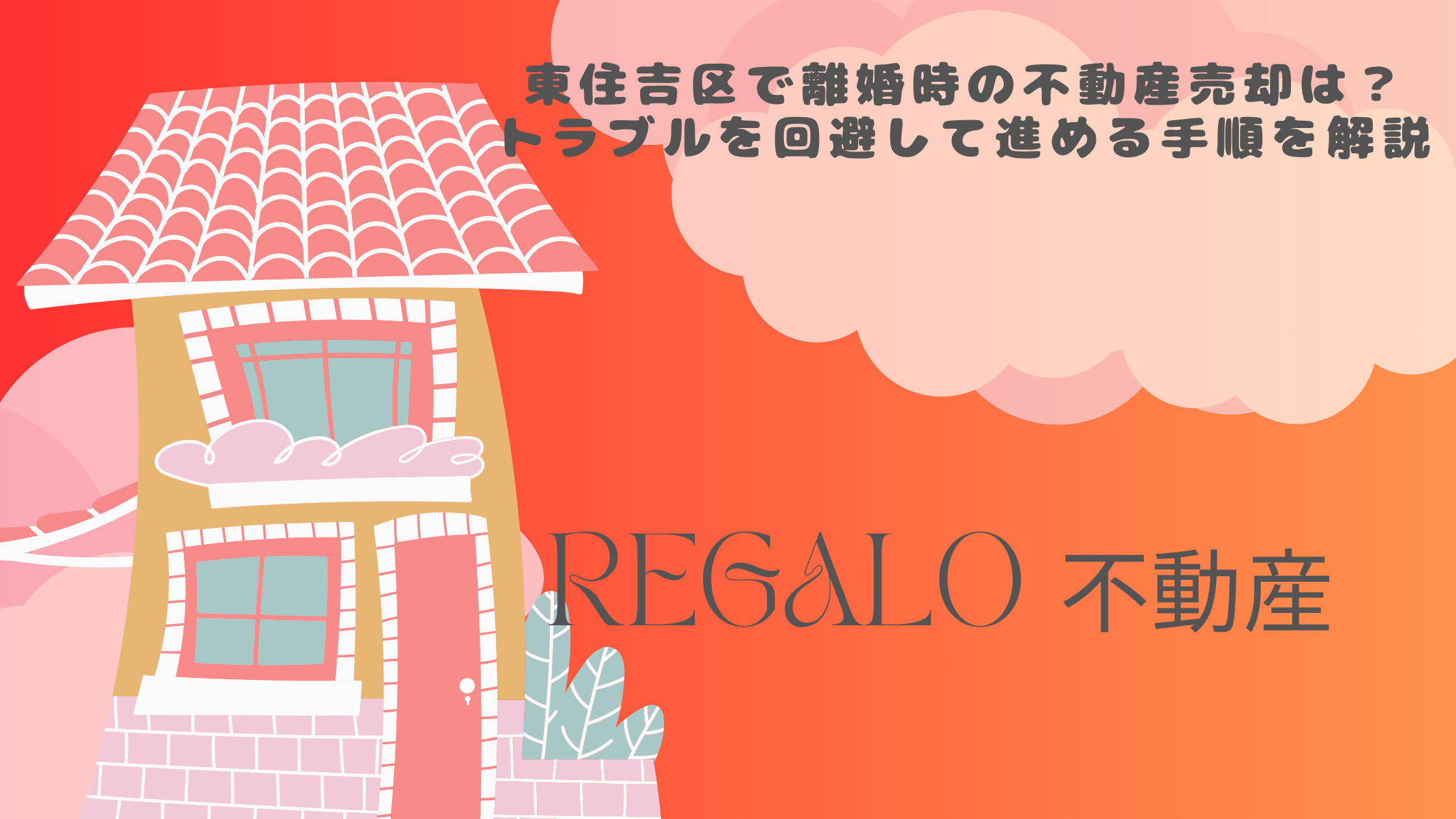 東住吉区で離婚時の不動産売却は?トラブルを回避して進める手順を解説の画像