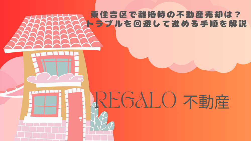 東住吉区で離婚時の不動産売却は？トラブルを回避して進める手順を解説の画像