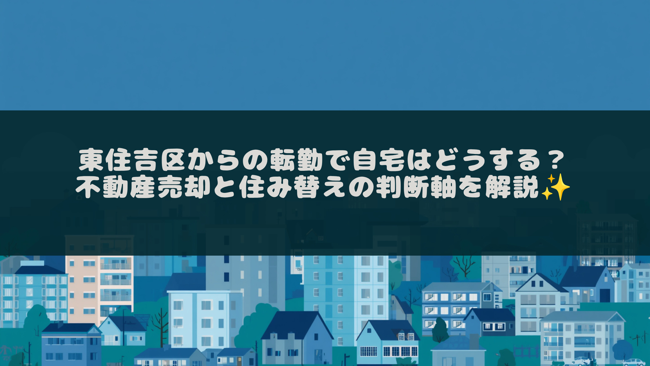 東住吉区からの転勤で自宅はどうする?不動産売却と住み替えの判断軸を解説の画像