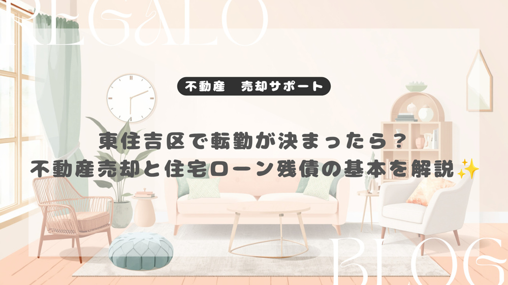 東住吉区で転勤が決まったら？不動産売却と住宅ローン残債の基本を解説の画像