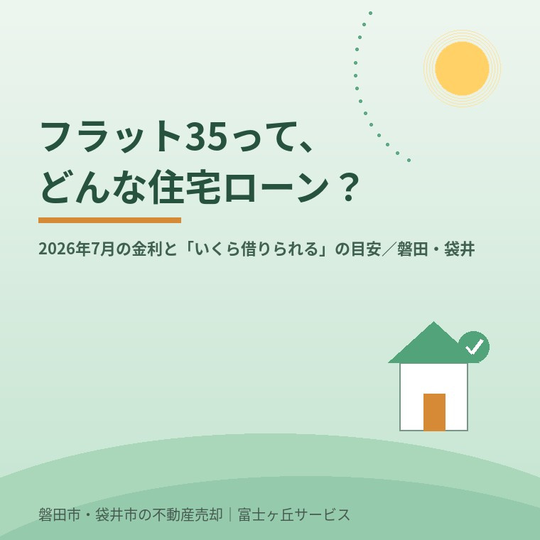 フラット35ってどんな住宅ローン？
