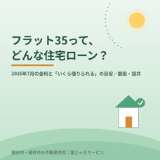 フラット35ってどんな住宅ローン？2026年7月の金利と「いくら借りられる」の目安の画像