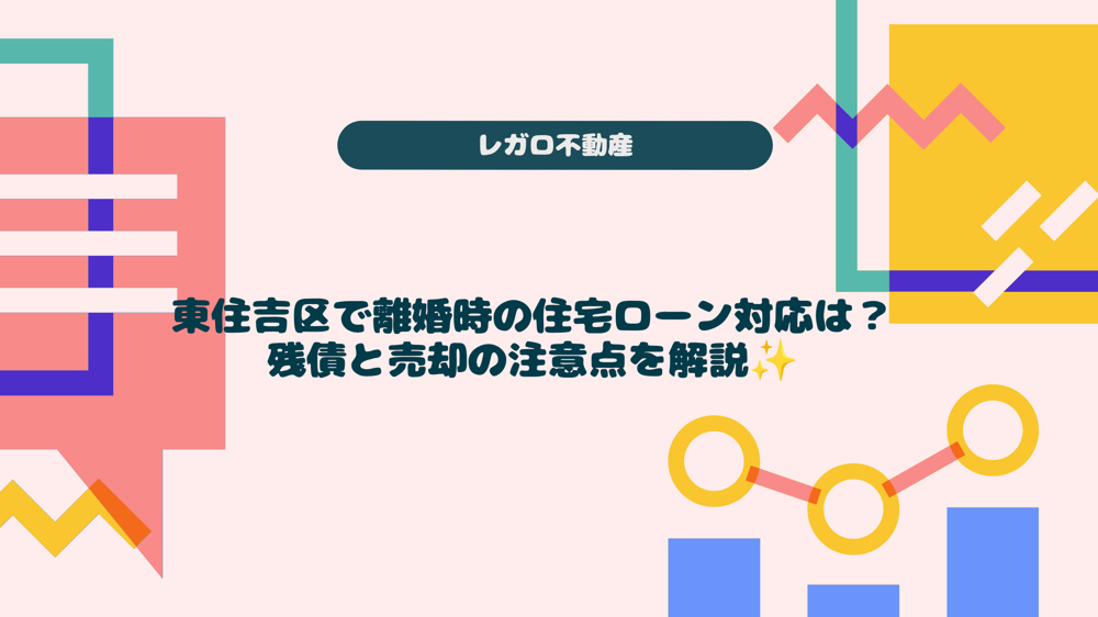 東住吉区で離婚時の住宅ローン対応は？残債と売却の注意点を解説の画像