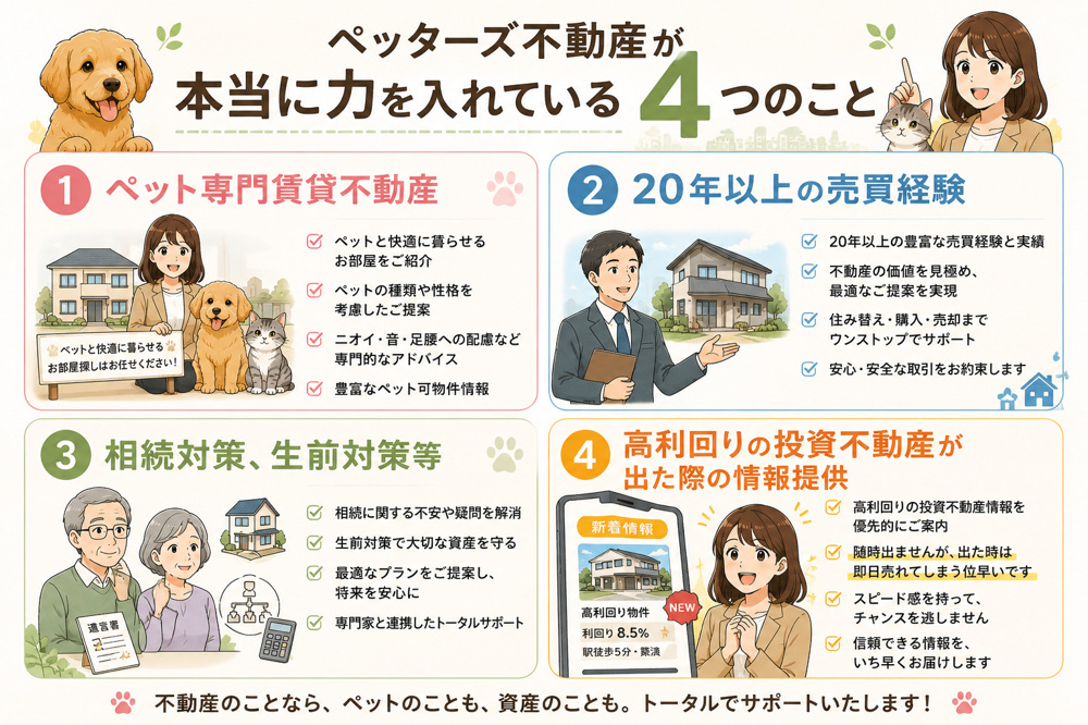 「ペット可物件専門」だけじゃない。ペッターズ不動産が本当に力を入れている4つのことの画像