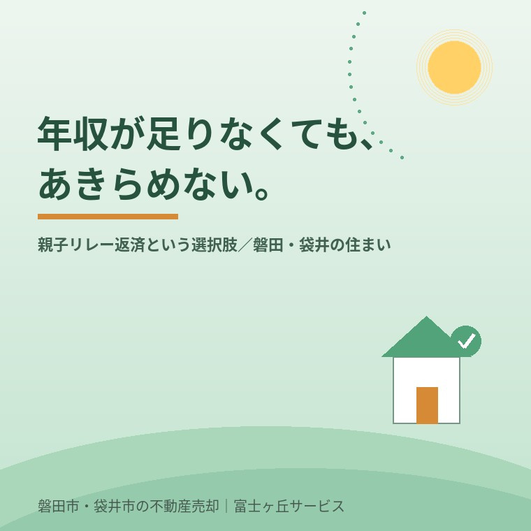 年収が足りなくても諦めない——「親子リレー返済」という選択肢