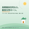 長期優良住宅なら最長50年「フラット50」——金利上昇が不安な今の備えの画像