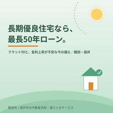 長期優良住宅なら最長50年「フラット50」——金利上昇が不安な今の備えの画像