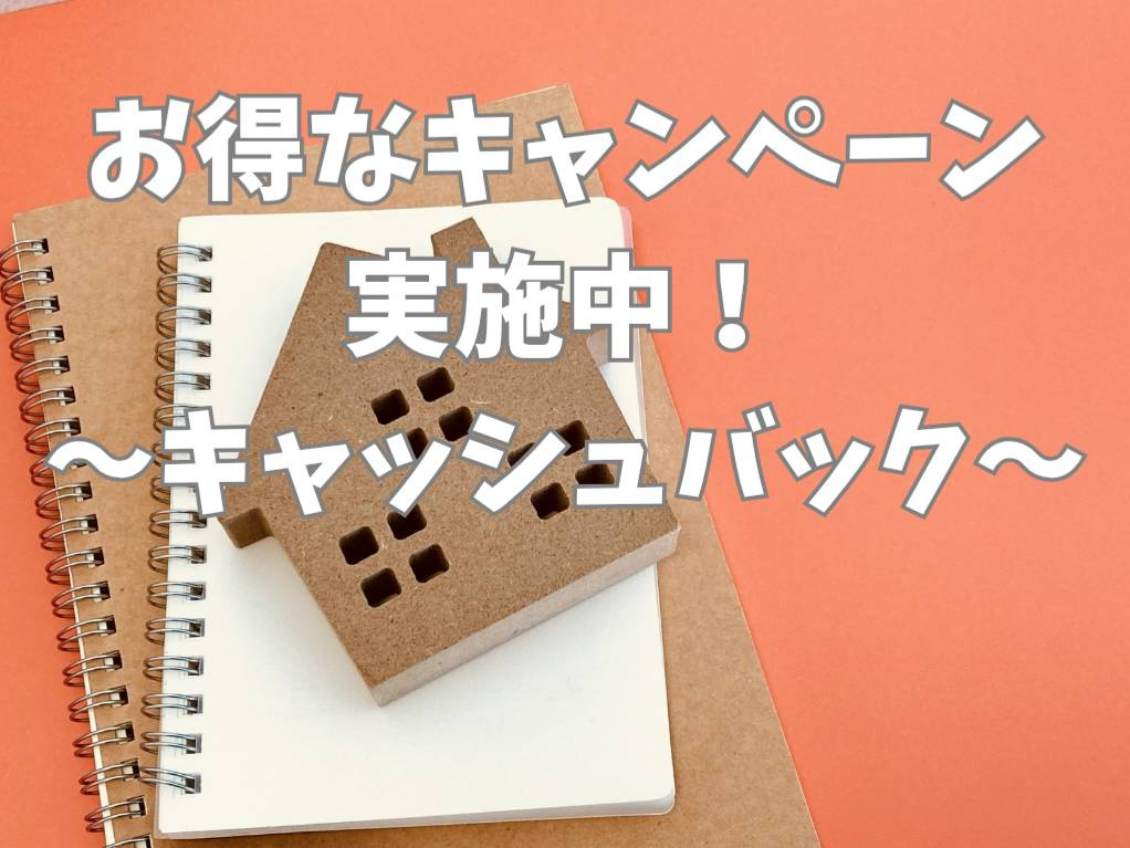 【熊本で新築一戸建てをご検討中の方へ】住宅購入支援キャンペーン実施中！完成済み新築住宅がおすすめの理由の画像