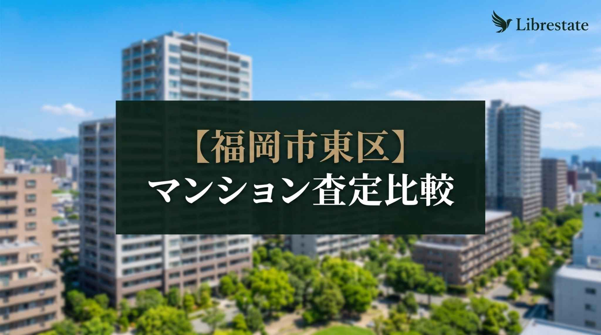 【福岡市東区】マンション査定比較!千早・香椎・照葉の売り時の画像
