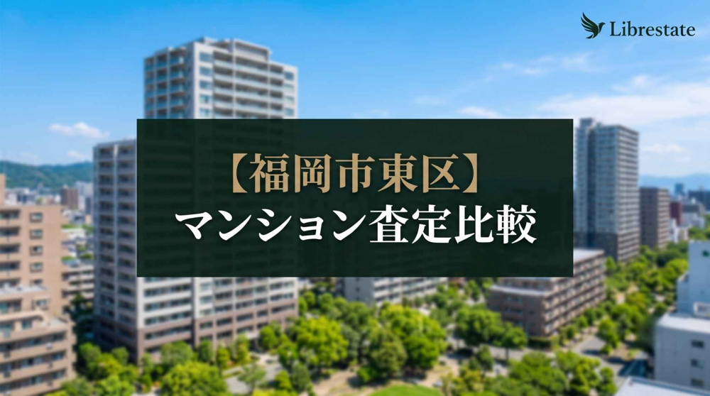 【福岡市東区】マンション査定比較！千早・香椎・照葉の売り時の画像