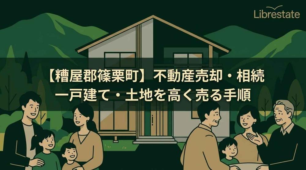 【糟屋郡篠栗町】不動産売却一戸建て・土地を高く売る相続手続きの画像