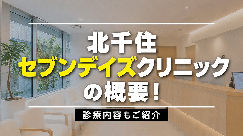 北千住駅周辺にある北千住セブンデイズクリニックの概要！診療内容もご紹介