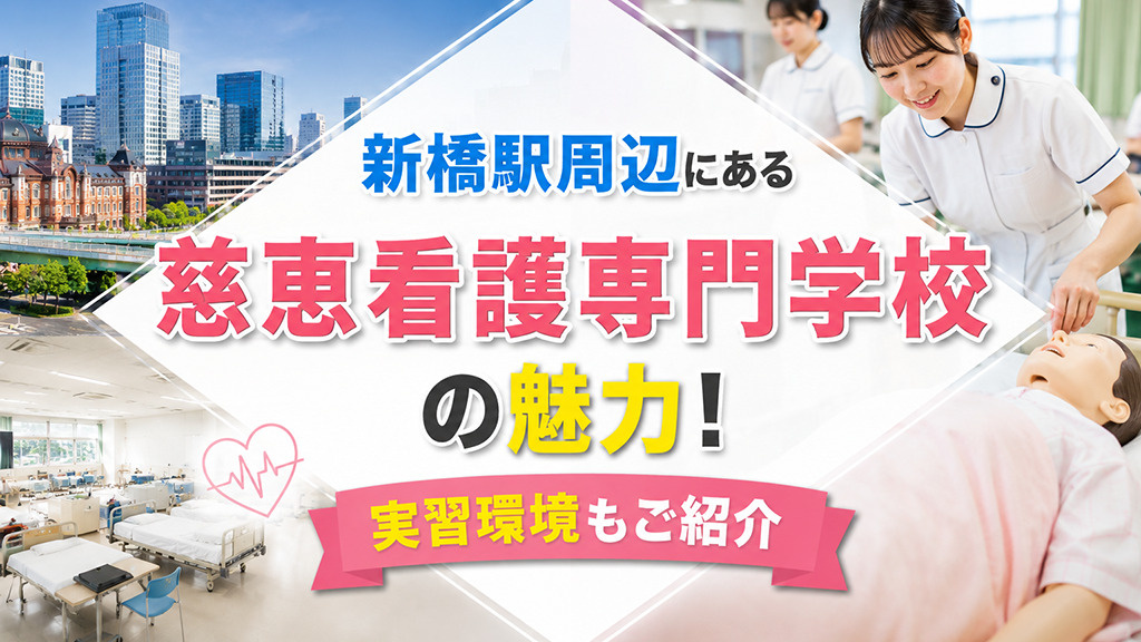 新橋駅周辺にある「慈恵看護専門学校」の魅力！実習環境もご紹介