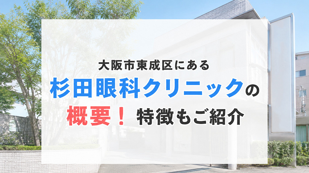 大阪市東成区にある「杉田眼科クリニック」の概要！特徴もご紹介の画像