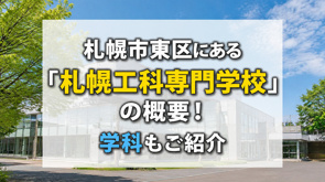 札幌市東区にある「札幌工科専門学校」の概要！学科もご紹介の画像