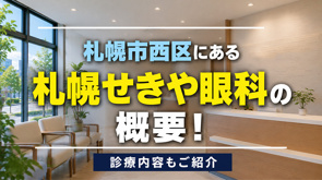 札幌市西区にある「札幌せきや眼科」の概要！診療内容もご紹介の画像