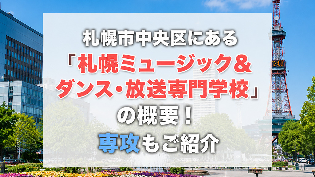 札幌市中央区にある「札幌ミュージック＆ダンス・放送専門学校」の概要！専攻もご紹介