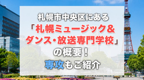 札幌市中央区にある「札幌ミュージック＆ダンス・放送専門学校」の概要！専攻もご紹介の画像