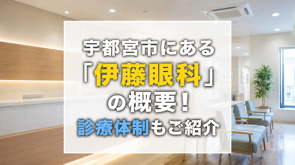 宇都宮市にある「伊東眼科」の概要！診療内容もご紹介の画像