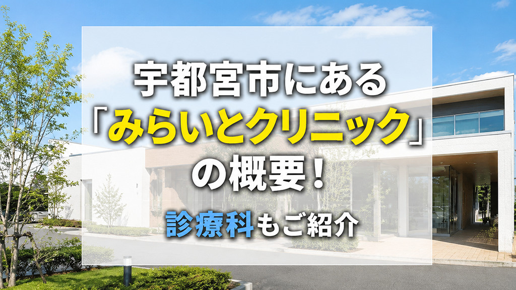 宇都宮市にある「みらいとクリニック」の概要！診療科もご紹介
