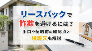 リースバックで詐欺を避けるには?手口や契約前の確認点と相談先も解説の画像