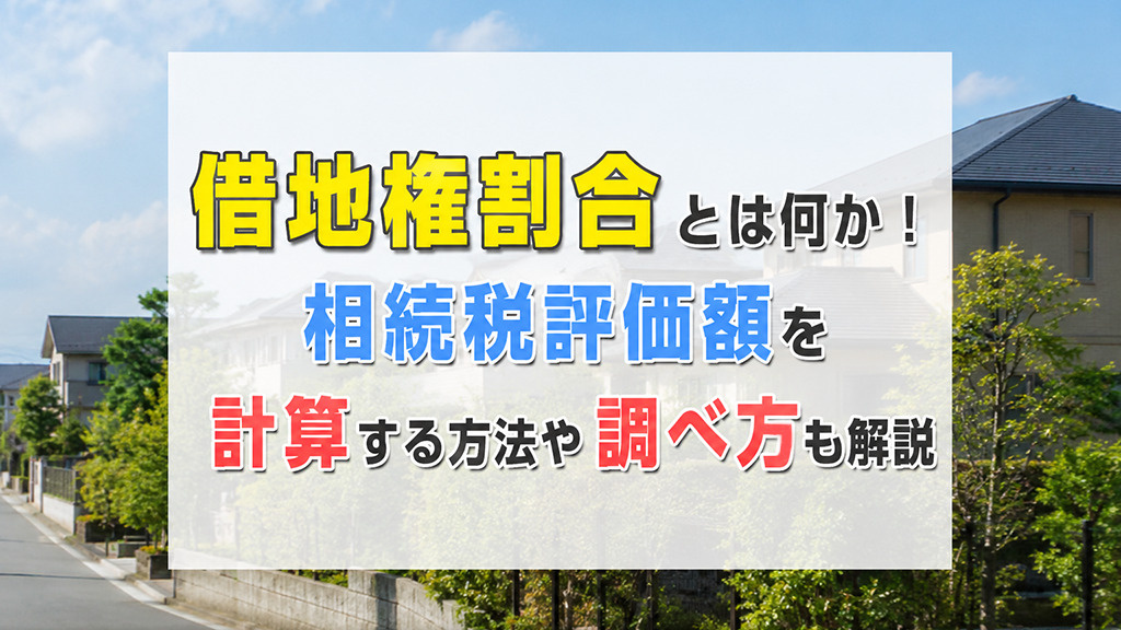 借地権割合とは何か！相続税評価額を計算する方法や調べ方も解説
