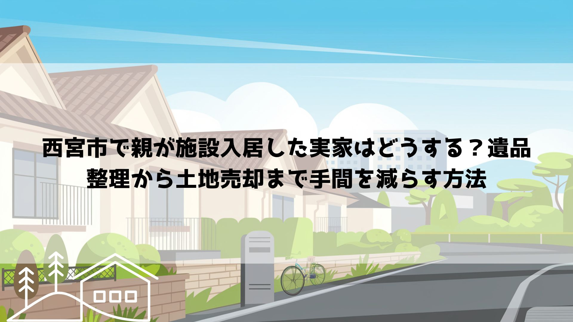【2026年最新】西宮市で親が施設入居した実家はどうする？遺品整理から土地売却まで手間を減らす方法の画像