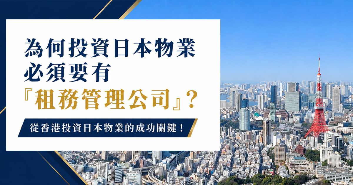 為何投資日本物業必須要有「租務管理公司」？從香港投資日本物業的成功關鍵！の画像