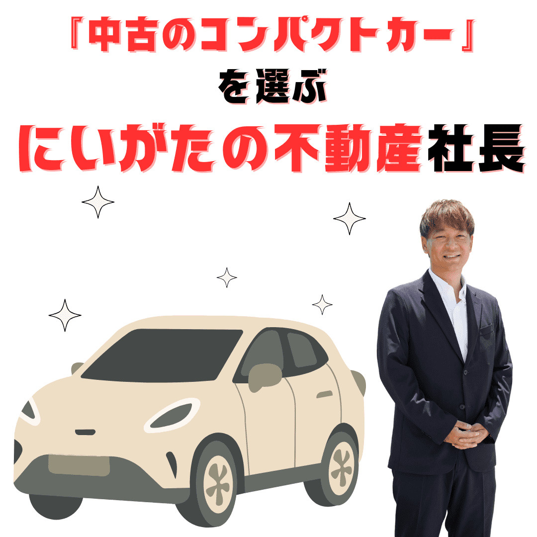 見栄はいらない。カイエンでもジャガーでもなく「中古のコンパクトカー」を選ぶにいがたの不動産の社長の画像