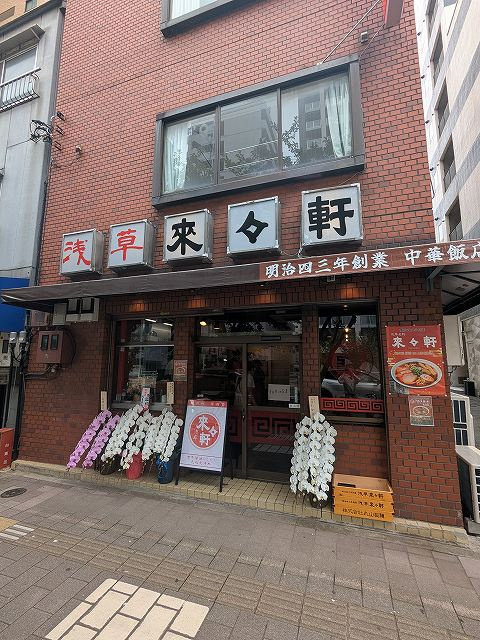 浅草来々軒オープンの画像
