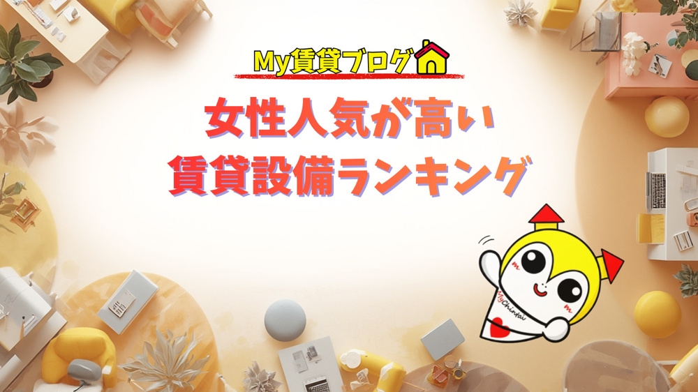 女性人気が高い賃貸設備ランキング～名古屋　My賃貸～の画像