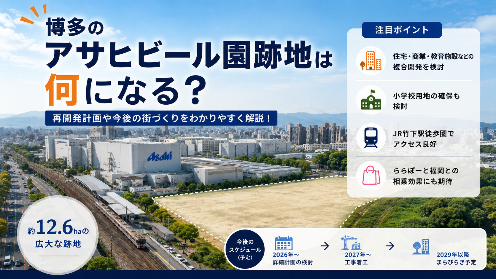 博多のアサヒビール園跡地は何になる？再開発計画や今後の街づくりを