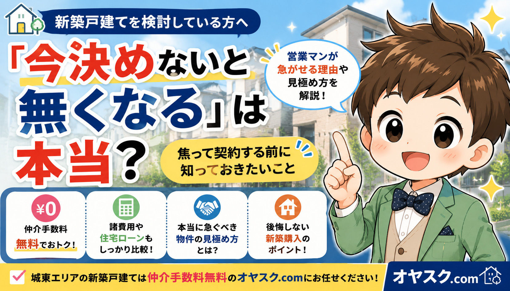 「今決めないと無くなる」は本当なのかを解説し、新築戸建て購入で後悔しないためのポイントを紹介するオヤスク.comの記事タイトル画像
