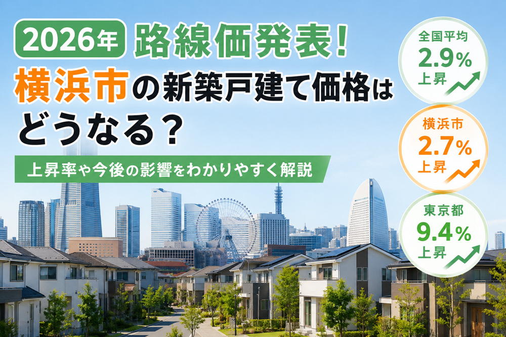 2026年路線価発表！横浜市の新築戸建て価格はどうなる？の画像