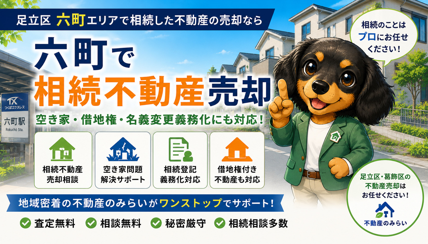 六町で相続不動産売却をお考えの方へ｜空き家・借地権・相続登記まで徹底解説の画像