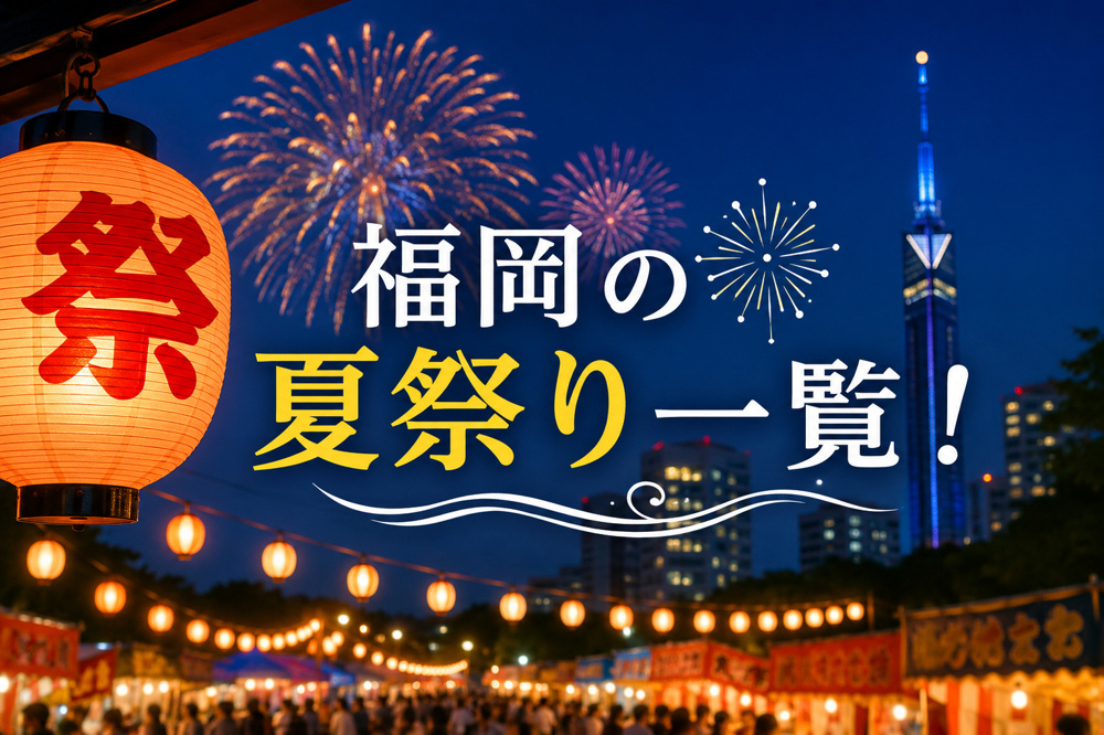 福岡の夏祭り一覧！2026年版｜花火大会・伝統行事・家族で楽しめるお祭りをまとめて紹介の画像