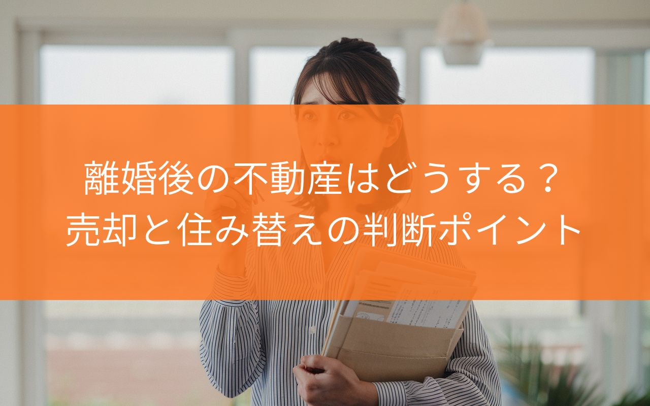 焼津市で離婚後の不動産はどうする?売却と住み替えの判断ポイントを解説の画像