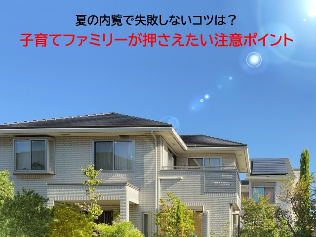 夏の内覧で失敗しないコツは？子育てファミリーが押さえたい注意ポイントの画像