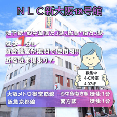 無料貸会議室あり！両駅徒歩１分の好立地【NLC新大阪18号館】の画像
